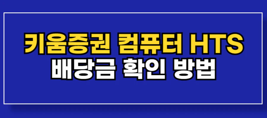 키움증권-영웅문4-배당금-확인