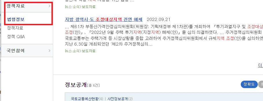 조정대상지역-법령정보