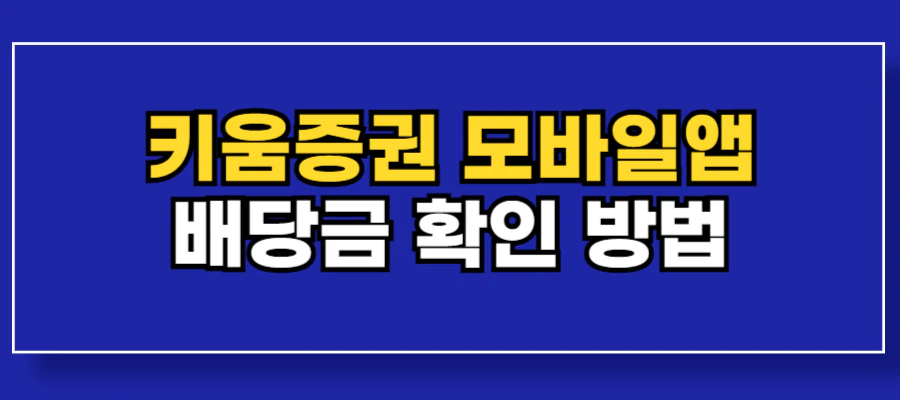 키움증권-영웅문S-배당금-확인