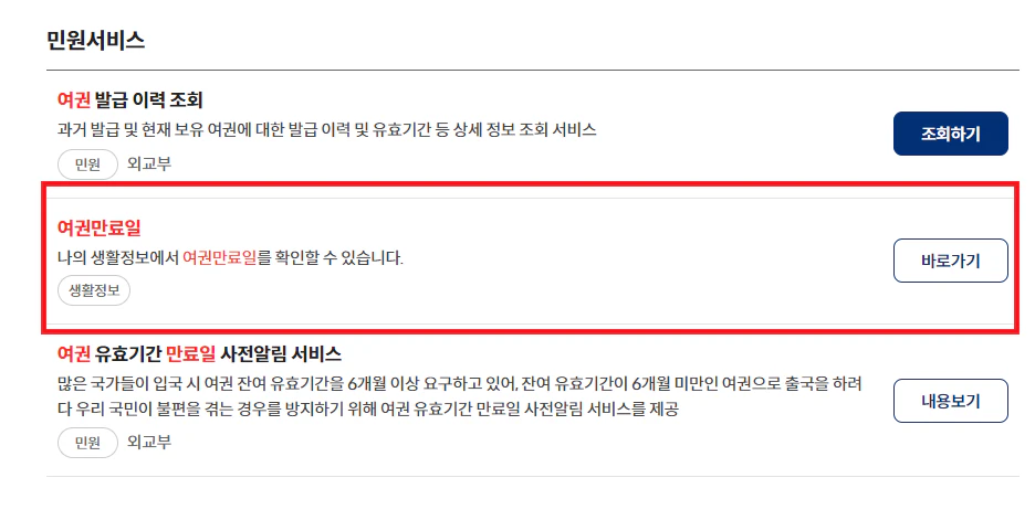 여권-만료일-바로가기
