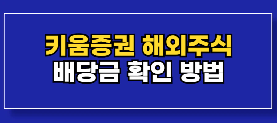 키움증권-영웅문-글로벌-배당금-확인
