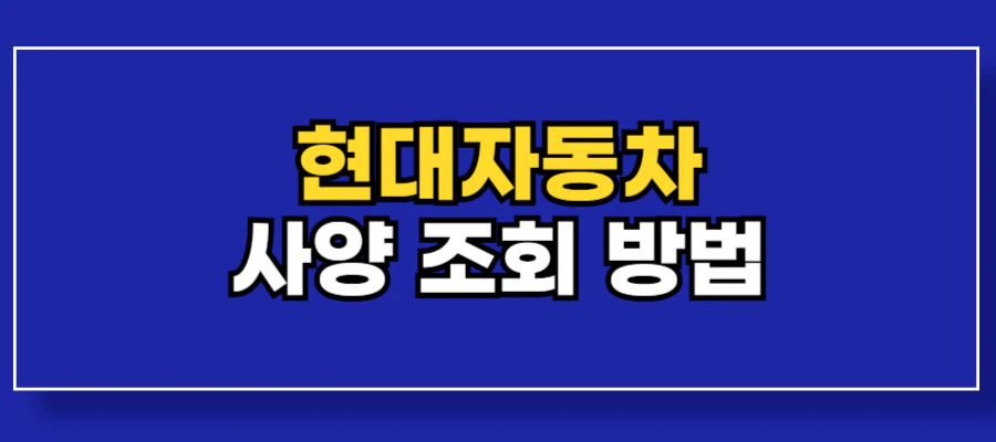 현대자동차-사양조회