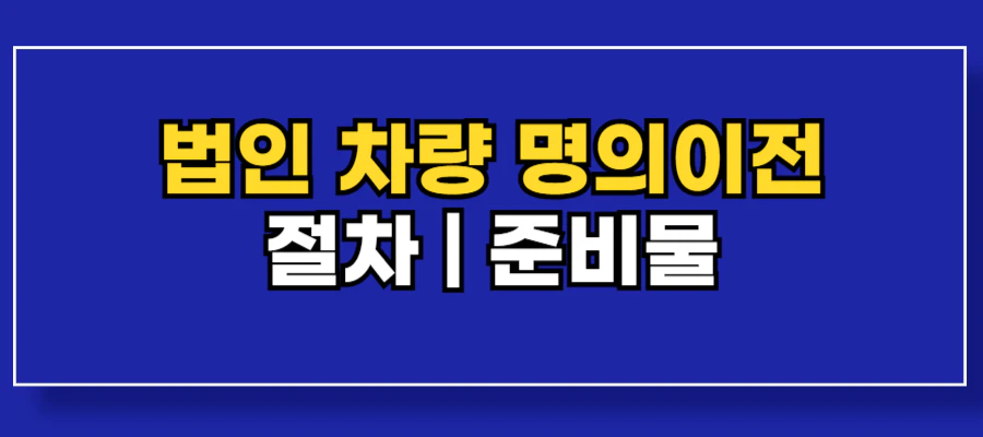 법인차량-명의이전