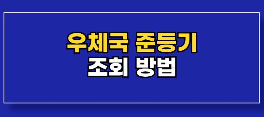 우체국-준등기
