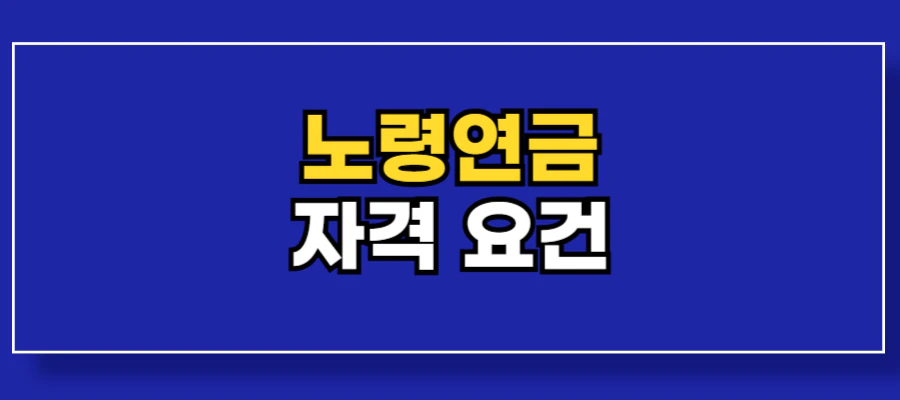 노령연금-자격
