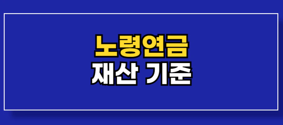 노령연금-재산기준