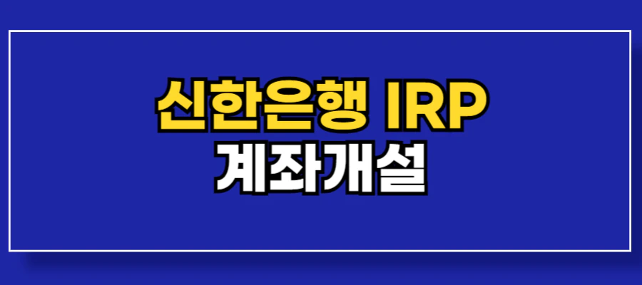 신한은행-IRP-계좌개설