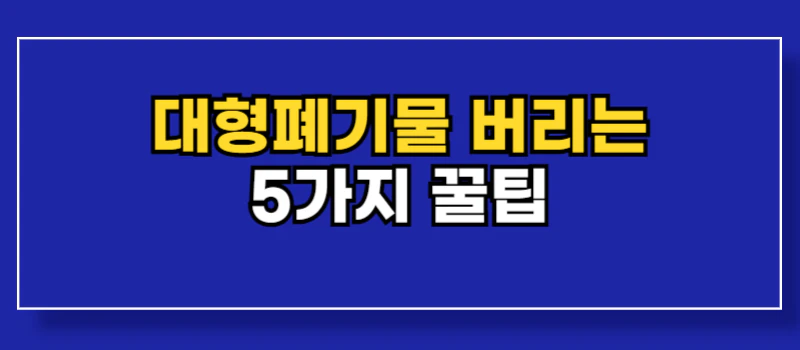 대형폐기물-버리는-방법