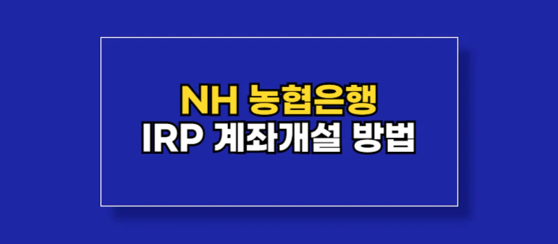 농협-IRP-계좌개설