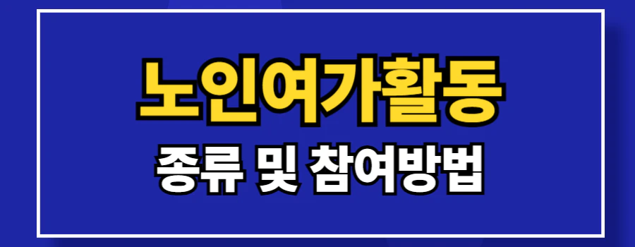 노인여가활동-종류