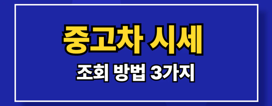 중고차-시세-조회-방법